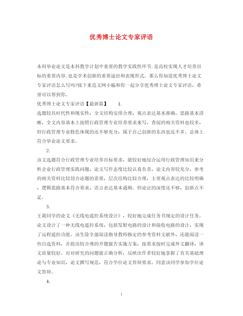 2022年优秀博士论文专家评语.docx