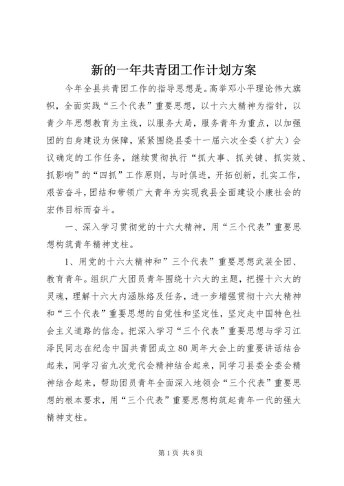 新的一年共青团工作计划方案.docx