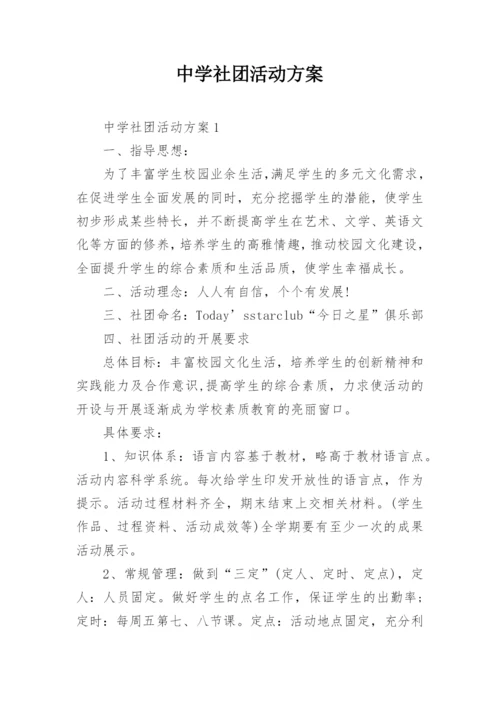 中学社团活动方案.docx