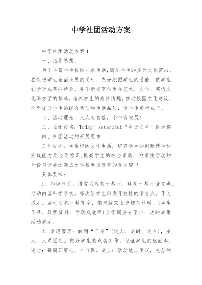 中学社团活动方案.docx