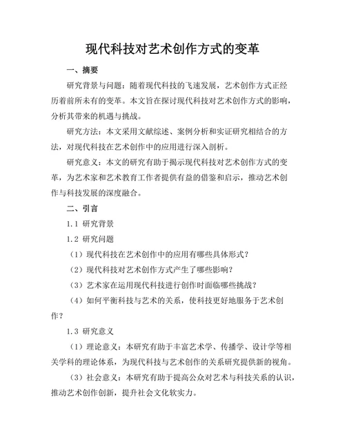 现代科技对艺术创作方式的变革