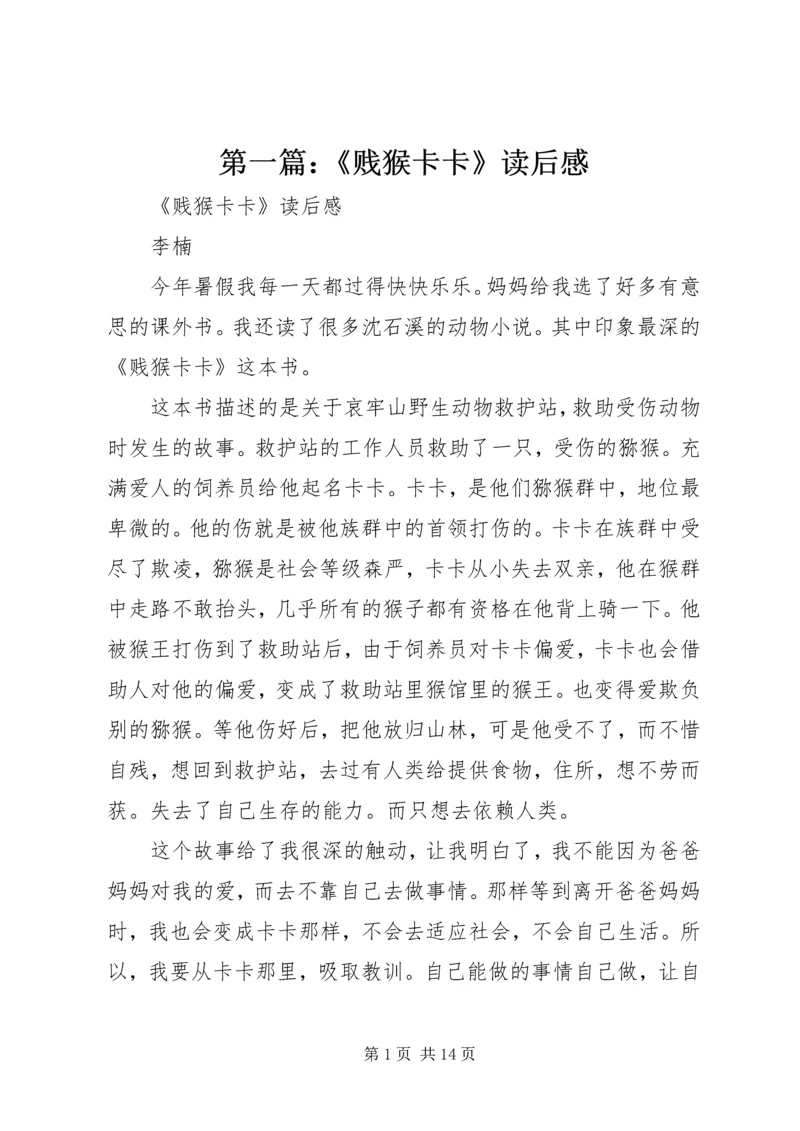第一篇：《贱猴卡卡》读后感.docx
