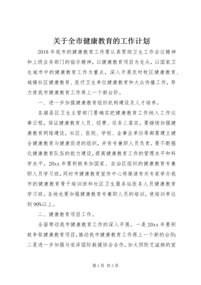 关于全市健康教育的工作计划.docx