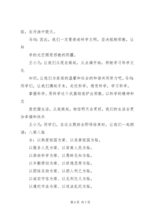 崇尚科学反对邪教主持稿 (2).docx