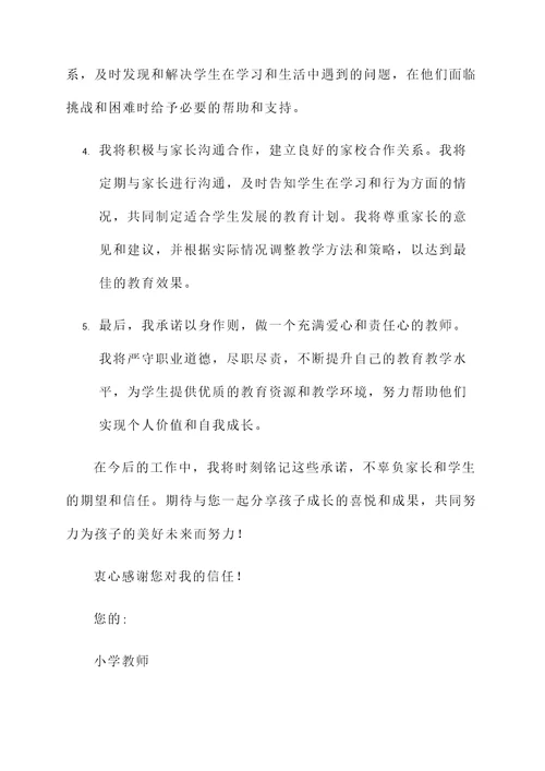 小学教师对家长承诺书