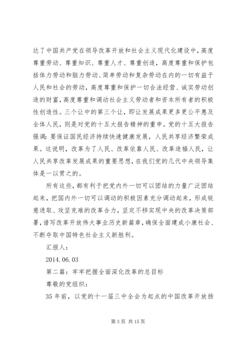 第一篇：把握全面深化改革的总目标思想汇报.docx