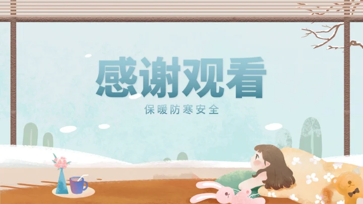 小清新冬季假期保暖防寒安全教育班会PPT模板