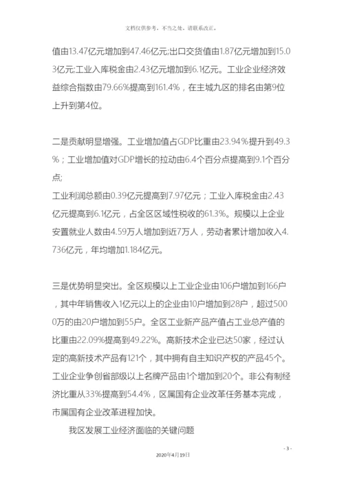 关于我区发展工业经济的专题调研报告.docx