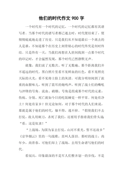 他们的时代作文900字.docx