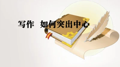 七年级语文上册第三单元写作  如何突出中心 课件