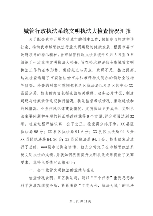 城管行政执法系统文明执法大检查情况汇报 (3).docx