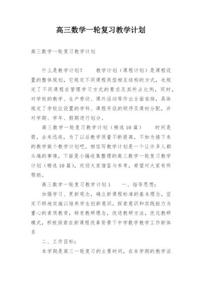 高三数学一轮复习教学计划.docx