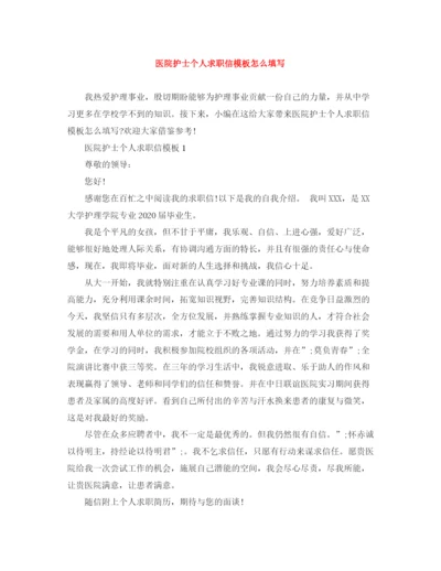 精编之医院护士个人求职信模板怎么填写.docx