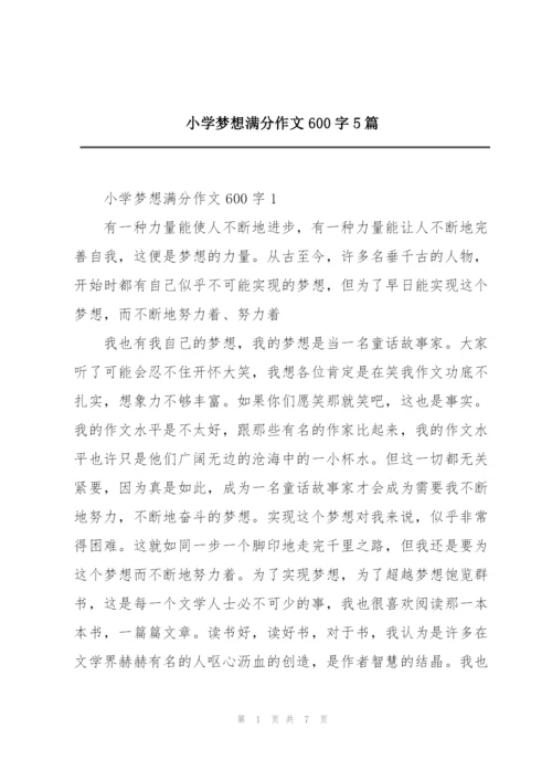 小学梦想满分作文600字5篇.docx