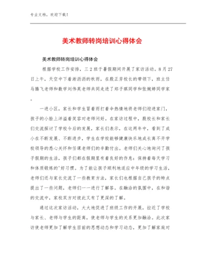 2024年美术教师转岗培训心得体会优选例文7篇汇编.docx