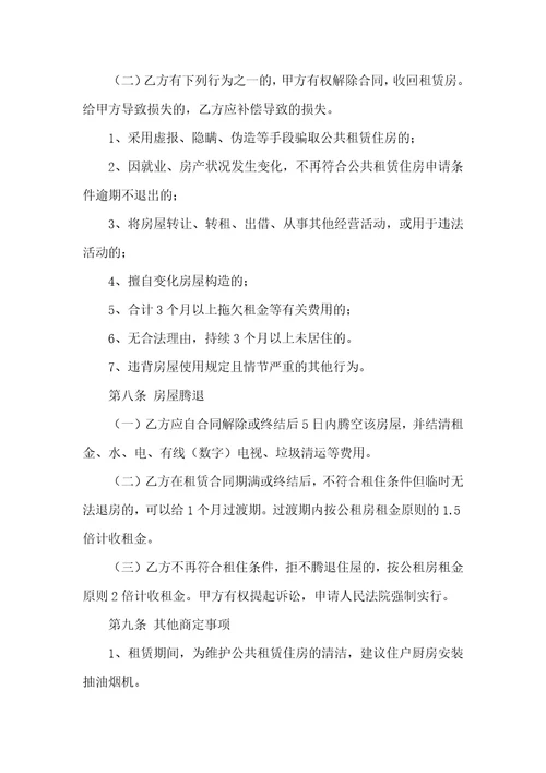 公租房租赁协议范本