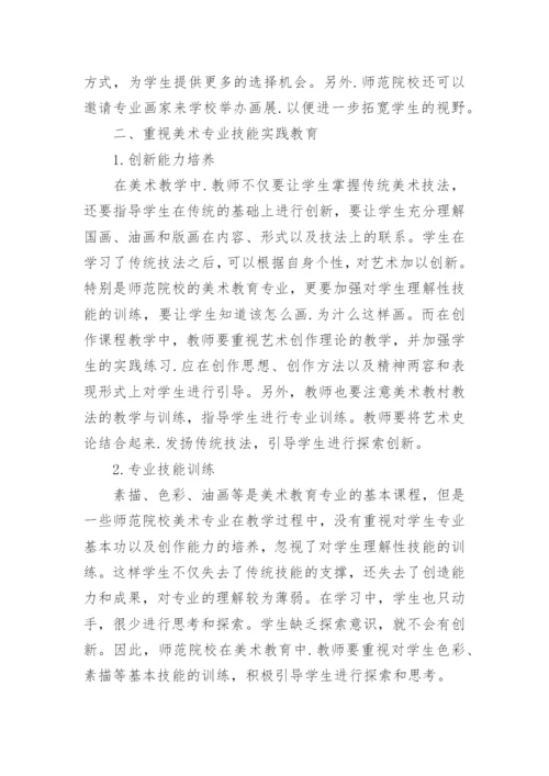 美术教育专业改革的探究论文.docx