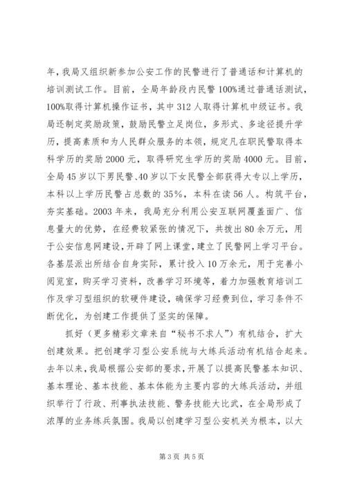 以创建学习型系统为抓手推动公安工作和队伍建设迈上新台阶.docx