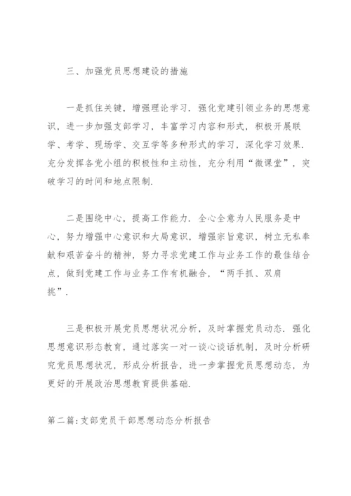 支部党员干部思想动态分析报告范文七篇.docx
