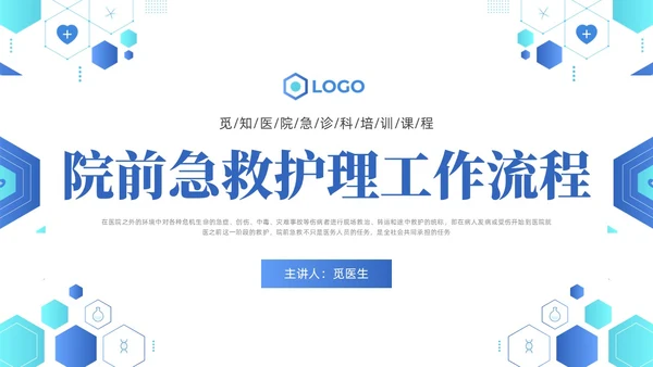 蓝色简约医疗医院院前急救PPT课件急救知识