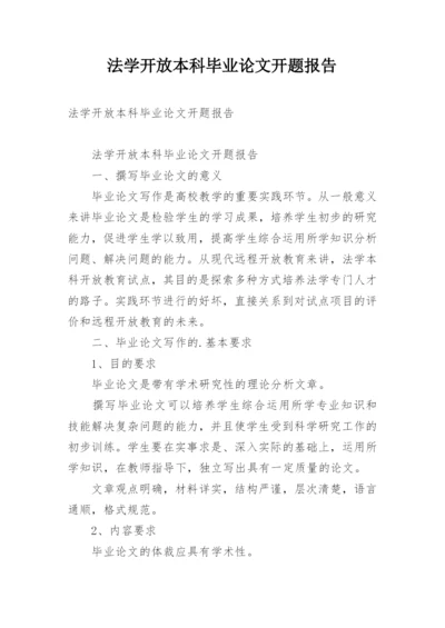 法学开放本科毕业论文开题报告.docx