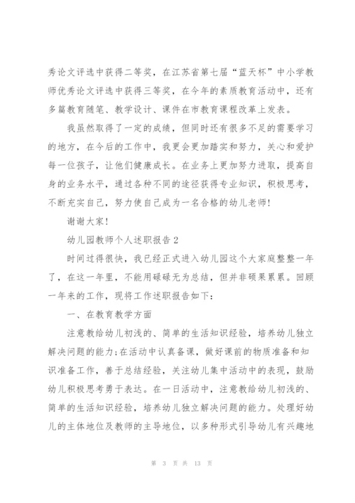 幼儿园教师的个人优秀述职报告.docx