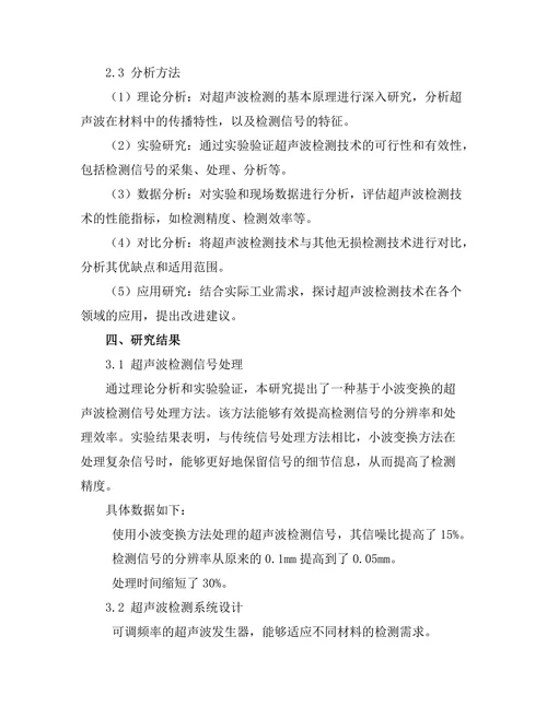 超声波技术在无损检测中的应用研究