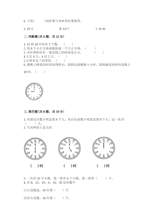 小学数学一年级上册期末测试卷附参考答案【基础题】.docx