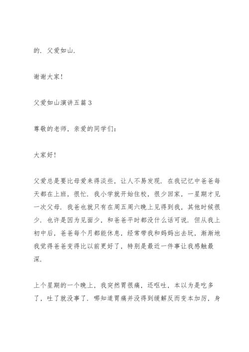 父爱如山演讲五篇.docx