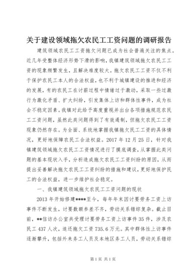 关于建设领域拖欠农民工工资问题的调研报告.docx