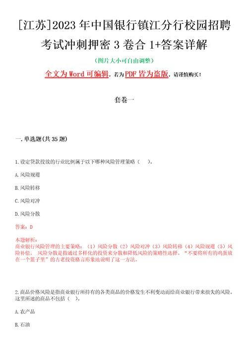 江苏2023年中国银行镇江分行校园招聘考试冲刺押密3卷合1答案详解