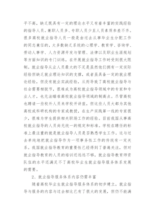高校毕业生就业指导服务体系建设研究论文.docx