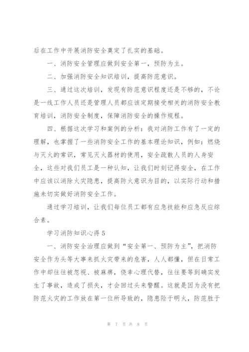 学习消防知识心得范文5篇.docx