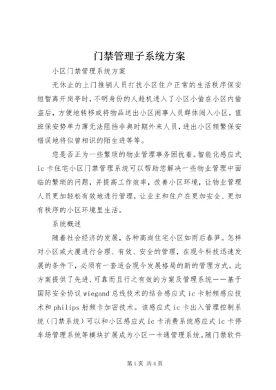 门禁管理子系统方案.docx