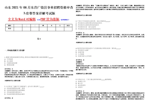 山东2021年06月东营广饶县事业招聘资格审查套带答案详解考试版集锦II