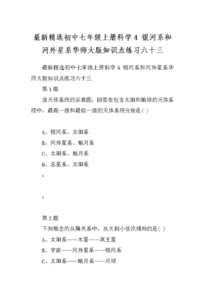 最新精选初中七年级上册科学4 银河系和河外星系华师大版知识点练习六十三