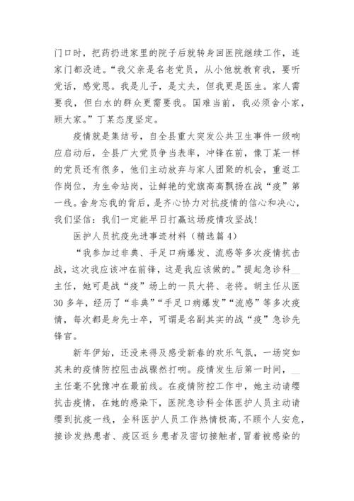 医护人员抗疫先进事迹材料（通用10篇）.docx