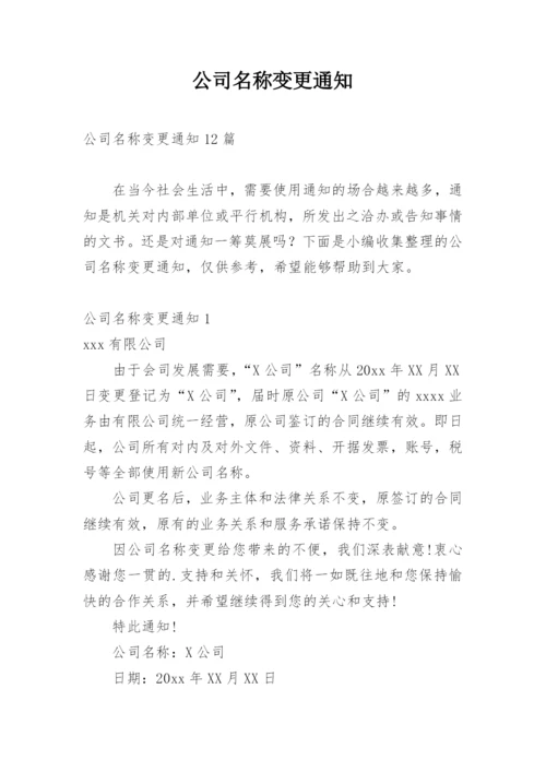 公司名称变更通知_3.docx