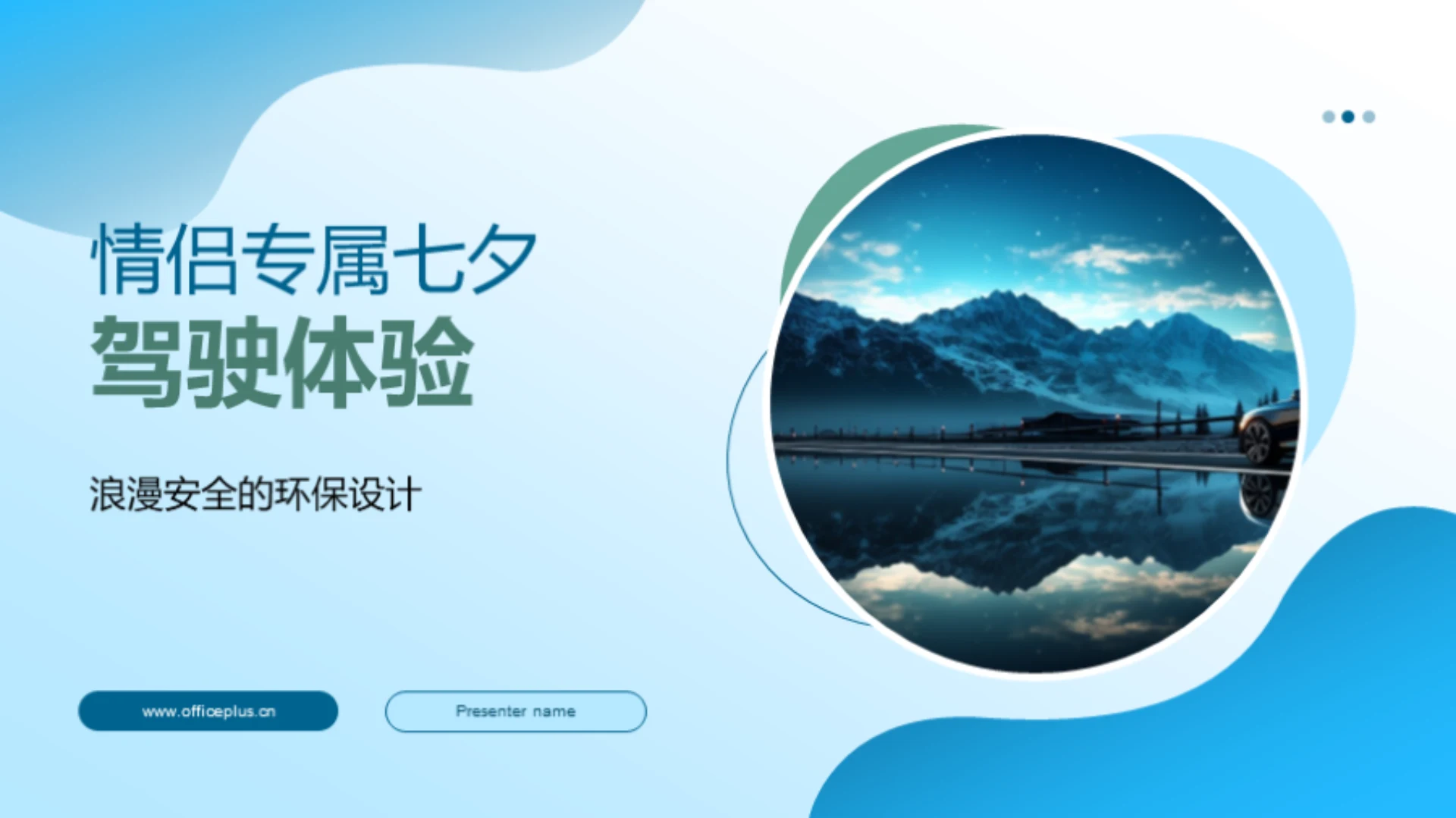 情侣专属七夕驾驶体验