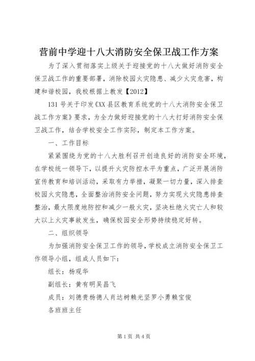 营前中学迎十八大消防安全保卫战工作方案.docx