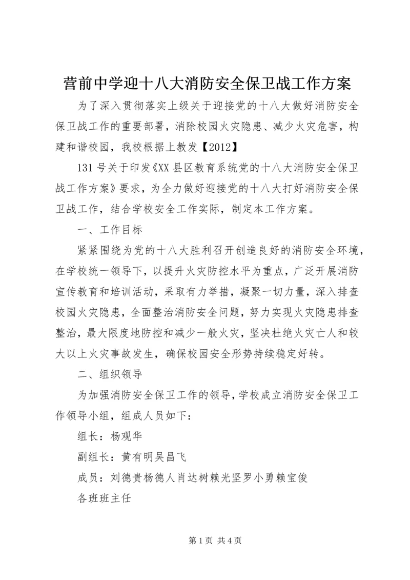 营前中学迎十八大消防安全保卫战工作方案.docx