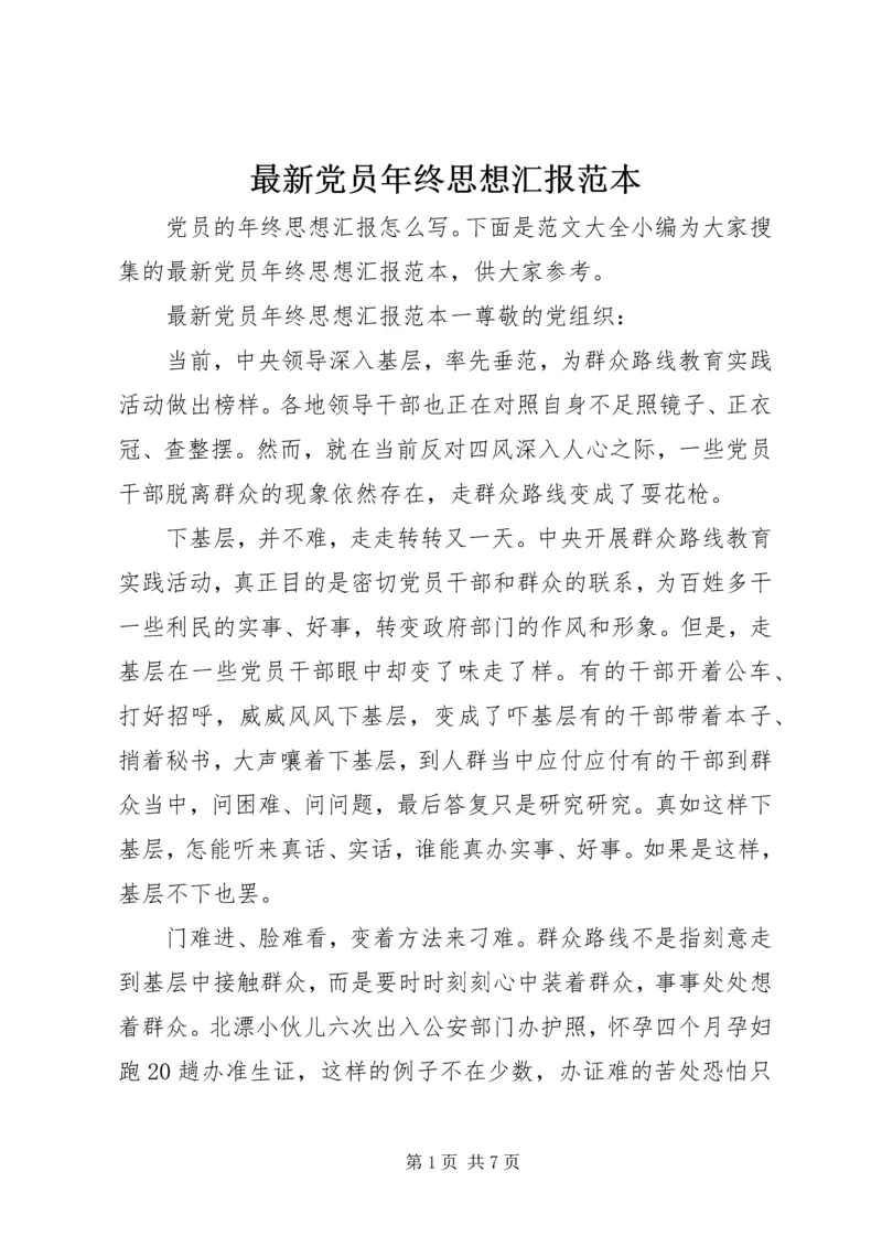 最新党员年终思想汇报范本.docx