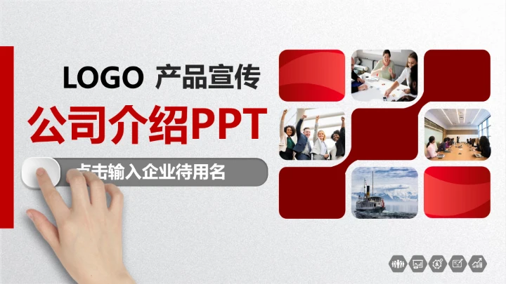 大气简约公司企业介绍产品宣传PPT模板