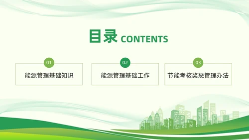 绿色简约能源管理知识培训PPT模板宣传PPT动态PPT