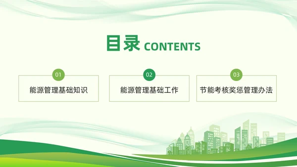 绿色简约能源管理知识培训PPT模板宣传PPT动态PPT