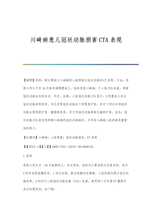 川崎病患儿冠状动脉损害CTA表现.docx