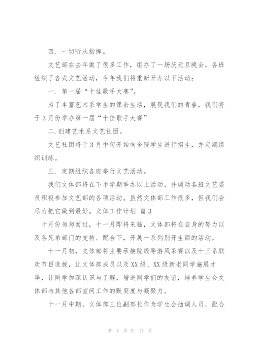 文体工作计划模板合集10篇.docx