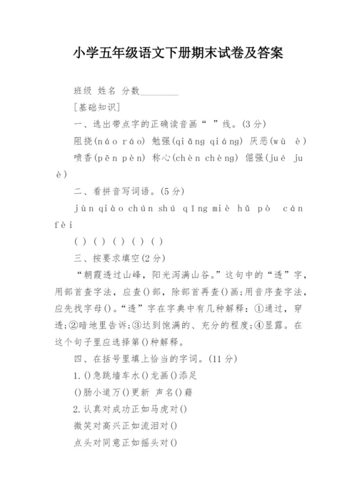 小学五年级语文下册期末试卷及答案.docx