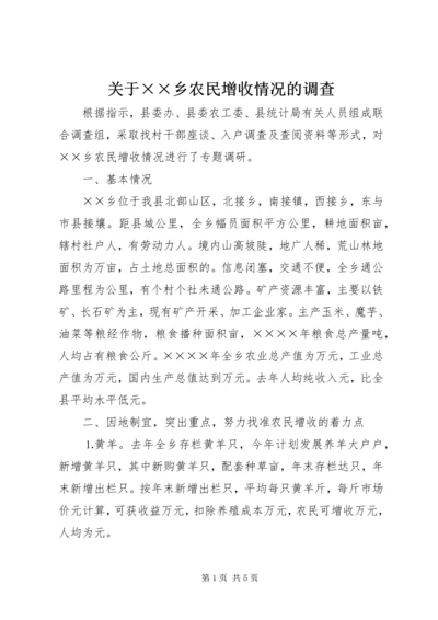 关于××乡农民增收情况的调查 (4).docx