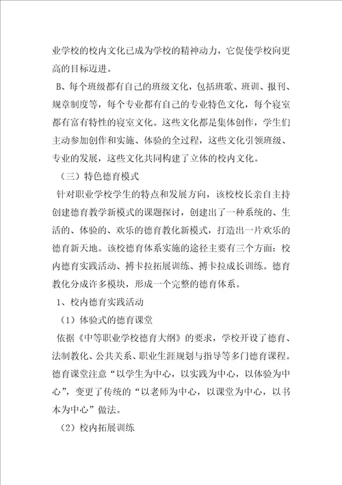 中等职业学校学习考察报告